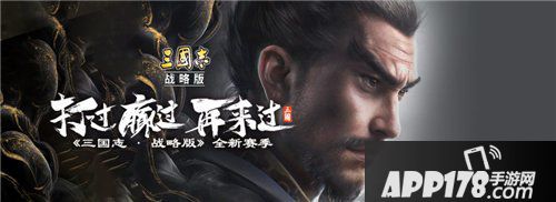 三国志战略版新赛季正式开启