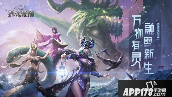 《猎魂觉醒》冬季特别版今日开测 万物有灵融雪新生