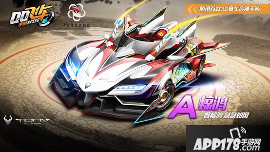 QQ飞车手游A车惊鸿首发