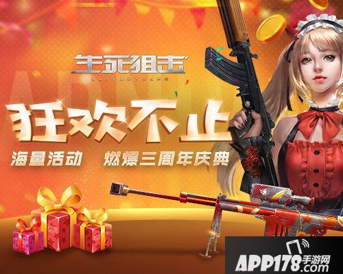 生死狙击手游海量活动三周年庆典