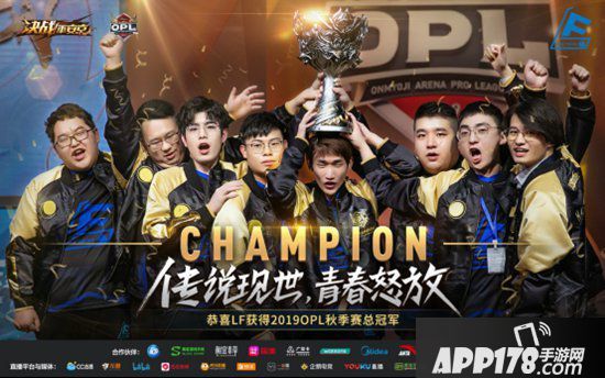 决战平安京OPL秋季赛落幕 LF新王加冕