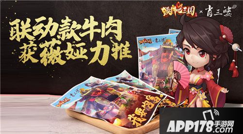 颤抖吧三国联动款牛肉获薇娅力推