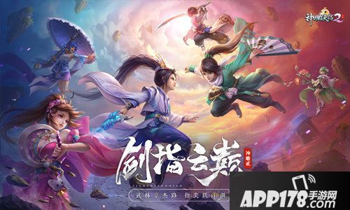 神雕侠侣2剑指云巅今日公测