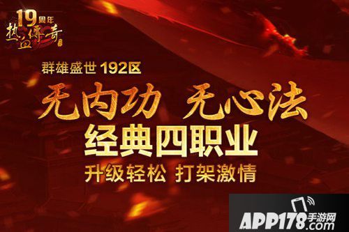 热血传奇手游群雄盛世开服