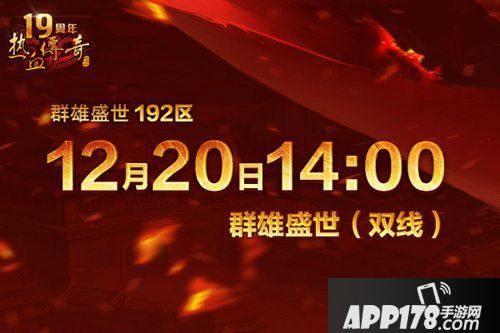 热血传奇手游群雄盛世开服