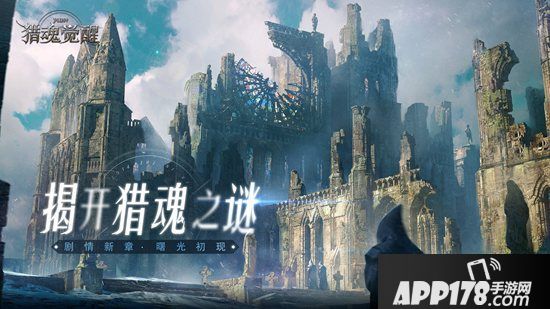 全新主线即将揭幕 《猎魂觉醒》开启二周年庆倒计时