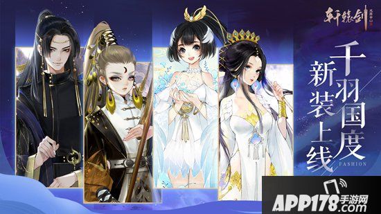 《轩辕剑龙舞云山》全新时装抢先看 千羽国度