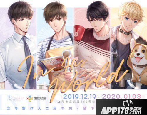 《恋与制作人》二周年活动开启 前路不负唯恋与你