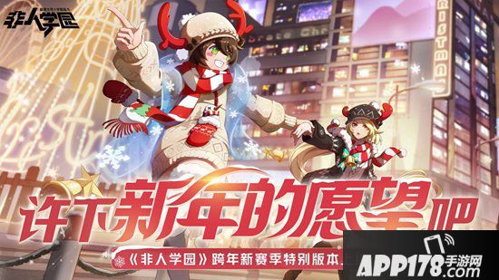 非人学园4时装同时上线 跨年惊喜不断