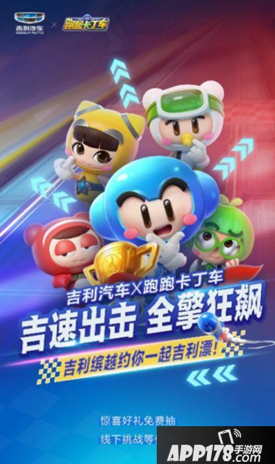 跑跑卡丁车手游吉利缤越跨界送福利