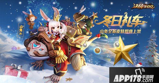 决战平安京山兔全新皮肤即将上架 冬日礼车