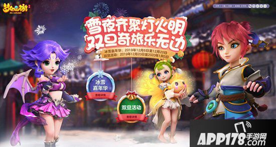 梦幻西游手游双旦季第二阶段开启 新年腊八活动齐登场