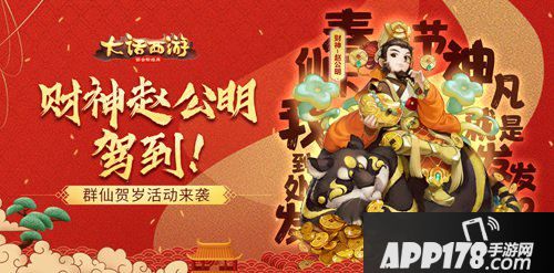 大话西游手游鼠年群仙贺岁活动
