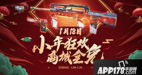 1月18日喜迎小年乐狂欢 逆战商城全免单