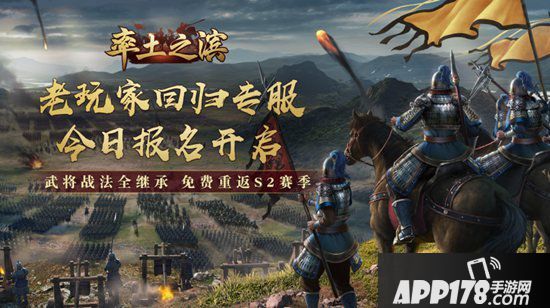 率土之滨老玩家回归专服今日报名 享七大超值福利