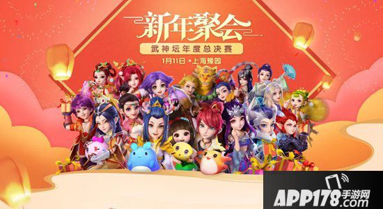 梦幻西游手游新年聚会 武神坛年度总决赛不见不散