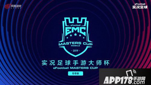 实况足球手游大师杯冬季赛落幕