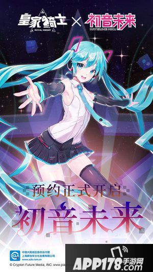 《皇家骑士》新年版本上线 初音未来预约开启