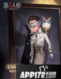 第五人格先知独行者皮肤图鉴