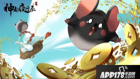 神都夜行录生肖之首即将登场 瑞鼠呈祥四海迎春