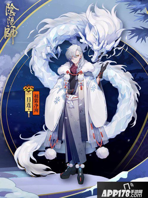 阴阳师一目连冬日系列皮肤 凛冬风过初霜净洵