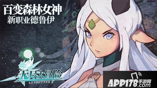 无尽大冒险新职业德鲁伊今日正式上线