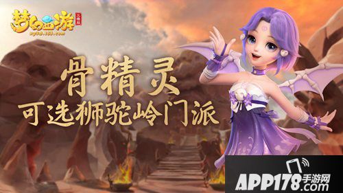 梦幻西游三维版骨精灵狮驼岭选择