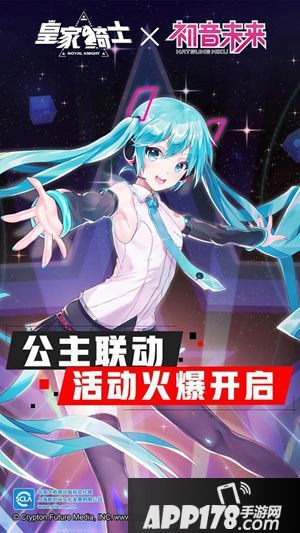 《皇家骑士》正式联动初音未来 公主联动活动火爆开启