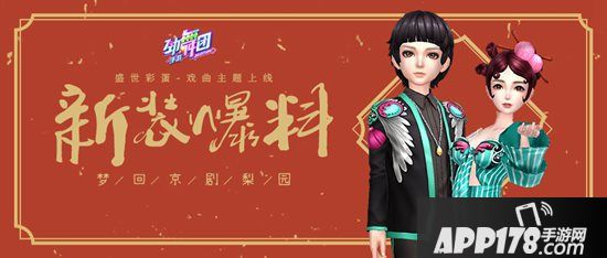 缘定AU舞台 来《劲舞团》手游畅享新歌邂逅心动