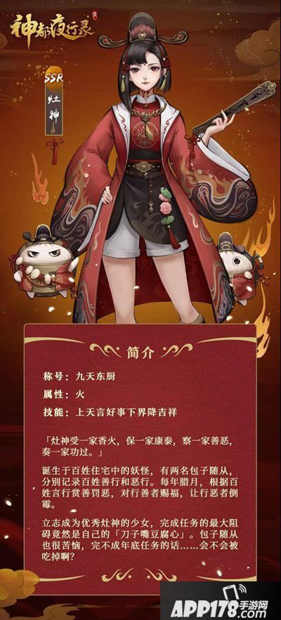 神都夜行录全新妖灵灶神欢喜降临 灶神朝天禀善恶