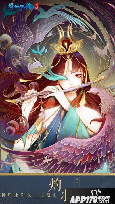 倩女幽魂手游新职业主题曲灼羽