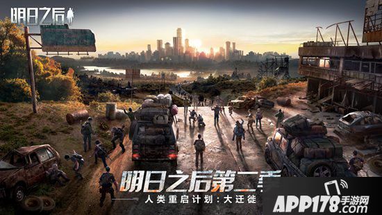 明日之后人类大迁徙计划 1月16日即将启动