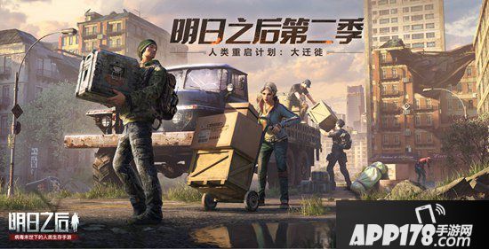 明日之后人类迁徙计划细节首曝 1月16日即将启程