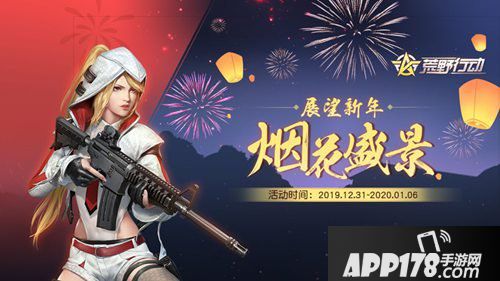 荒野行动迎新年领福利活动