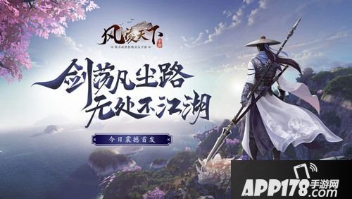 高自由度开放武侠手游《风凌天下》今日震撼首发