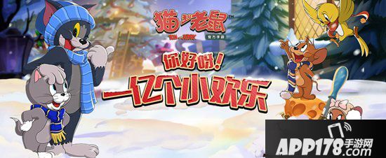 猫和老鼠手游破亿抽锦鲤活动即将开启 见证破亿时刻