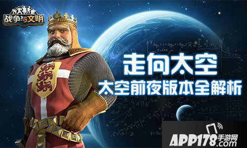 走向太空 《战争与文明》太空前夜版本全解析