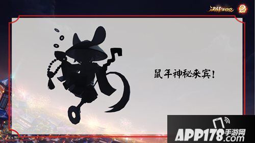 决战平安京鼠年神秘嘉宾是什么