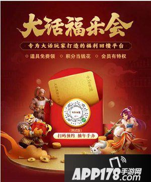 大话西游手游福乐会福利发放