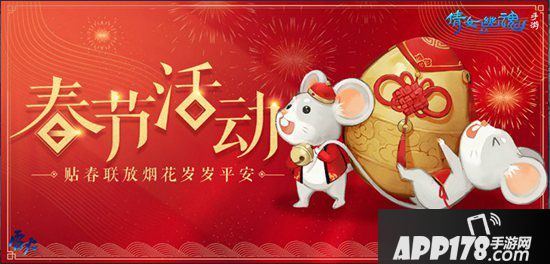 倩女幽魂手游鼠年报喜迎新春 领红包赏花灯欢乐闹元宵