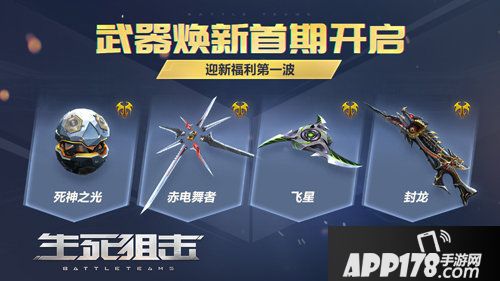 生死狙击手游英雄武器限时焕新