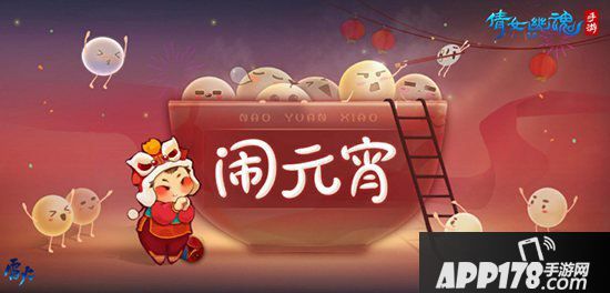 倩女幽魂手游鼠年报喜迎新春 领红包赏花灯欢乐闹元宵