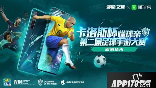 《绿茵之巅》卡洛斯杯足球手游大赛决赛圆满结束