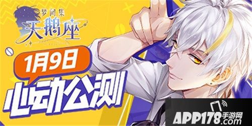 梦间集天鹅座1月9日全平台上线不见不散