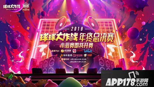 2019《球球大作战》BGF正式启程 小组赛即将开战