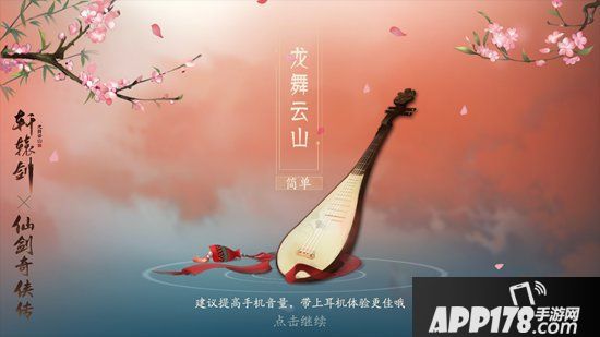 《轩辕剑龙舞云山》x《仙剑奇侠传一》珍藏版联动开启