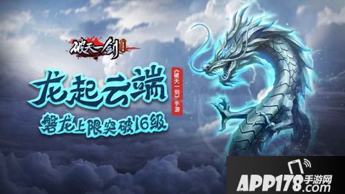 龙起云端《破天一剑》手游磐龙上限突破16级