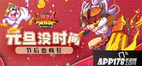 《野蛮人大作战》元旦没时间 节后也疯狂