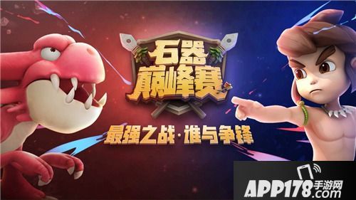 你好骚哦 盘点《石器时代M》石器巅峰赛的骚套路