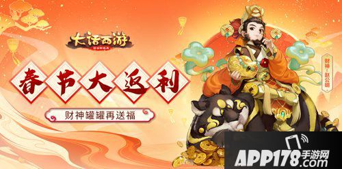 大话西游手游春节返利介绍